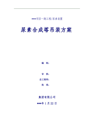 某合成塔吊装施工方案.doc