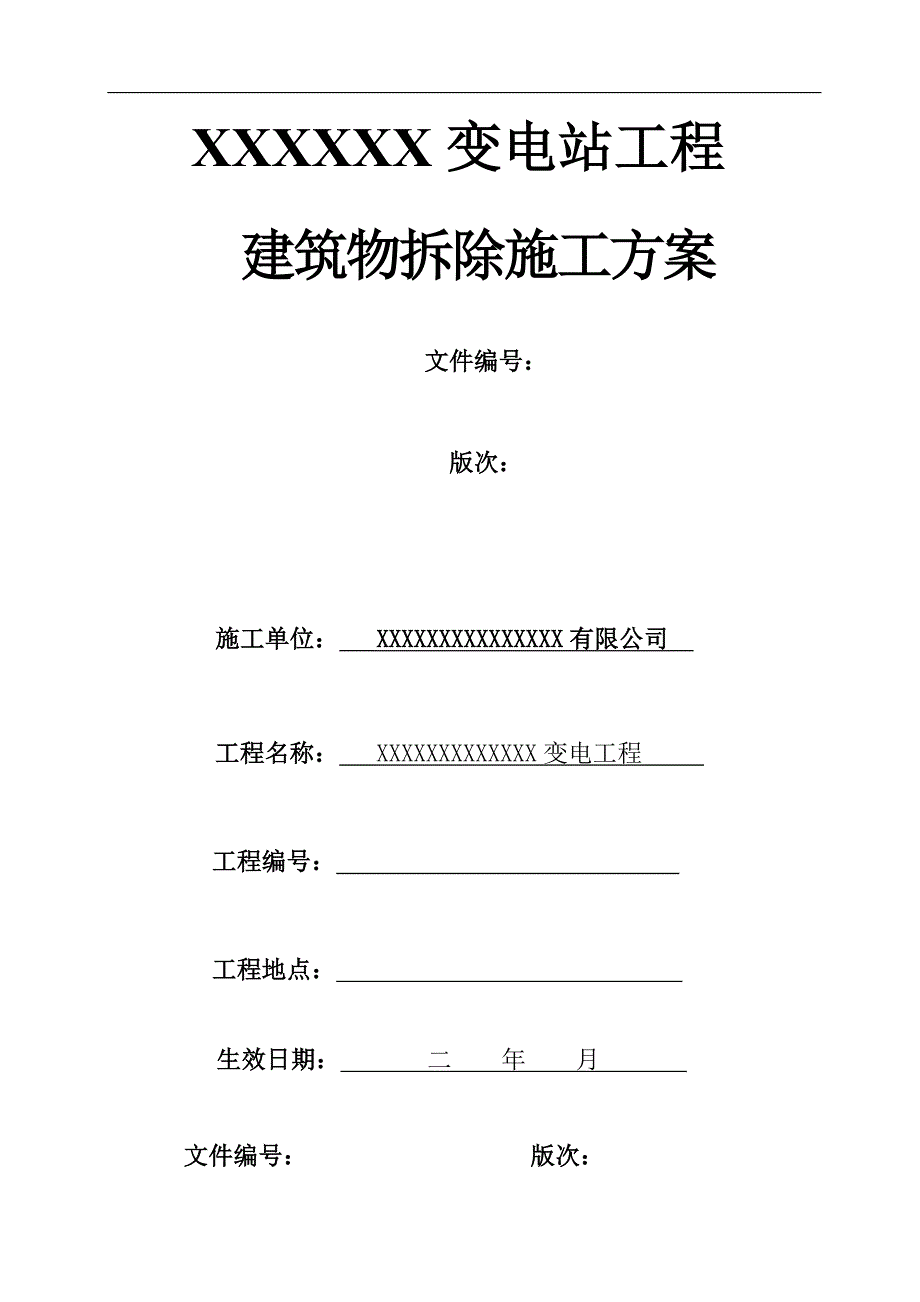某变电站工程建筑物拆除施工方案(附图).doc_第1页