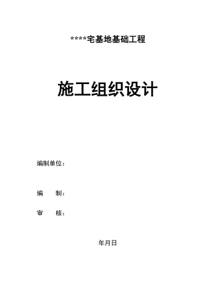 某小区宅基地基础工程施工组织设计(独立基础).doc
