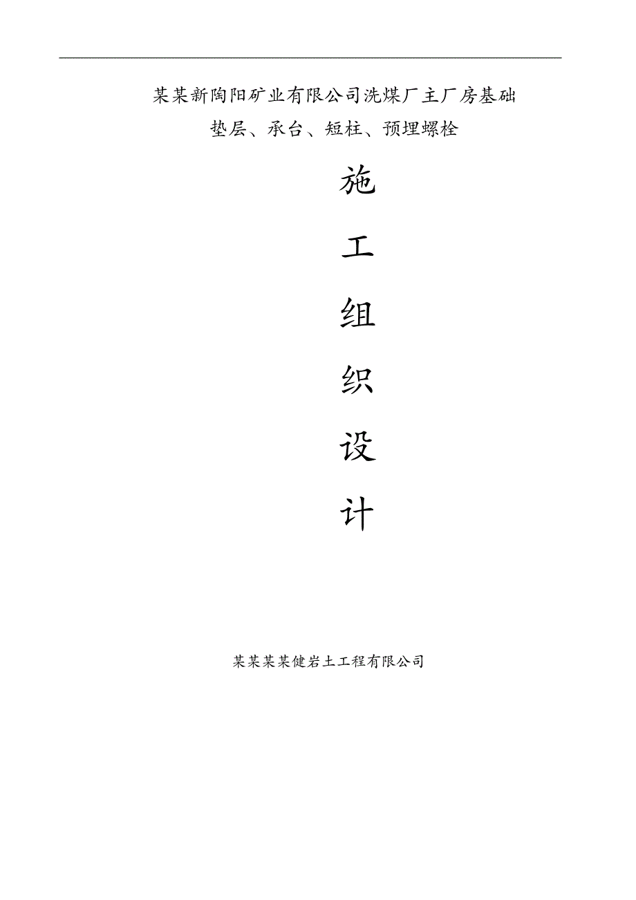 某厂房基础处理施工组织设计.doc_第1页