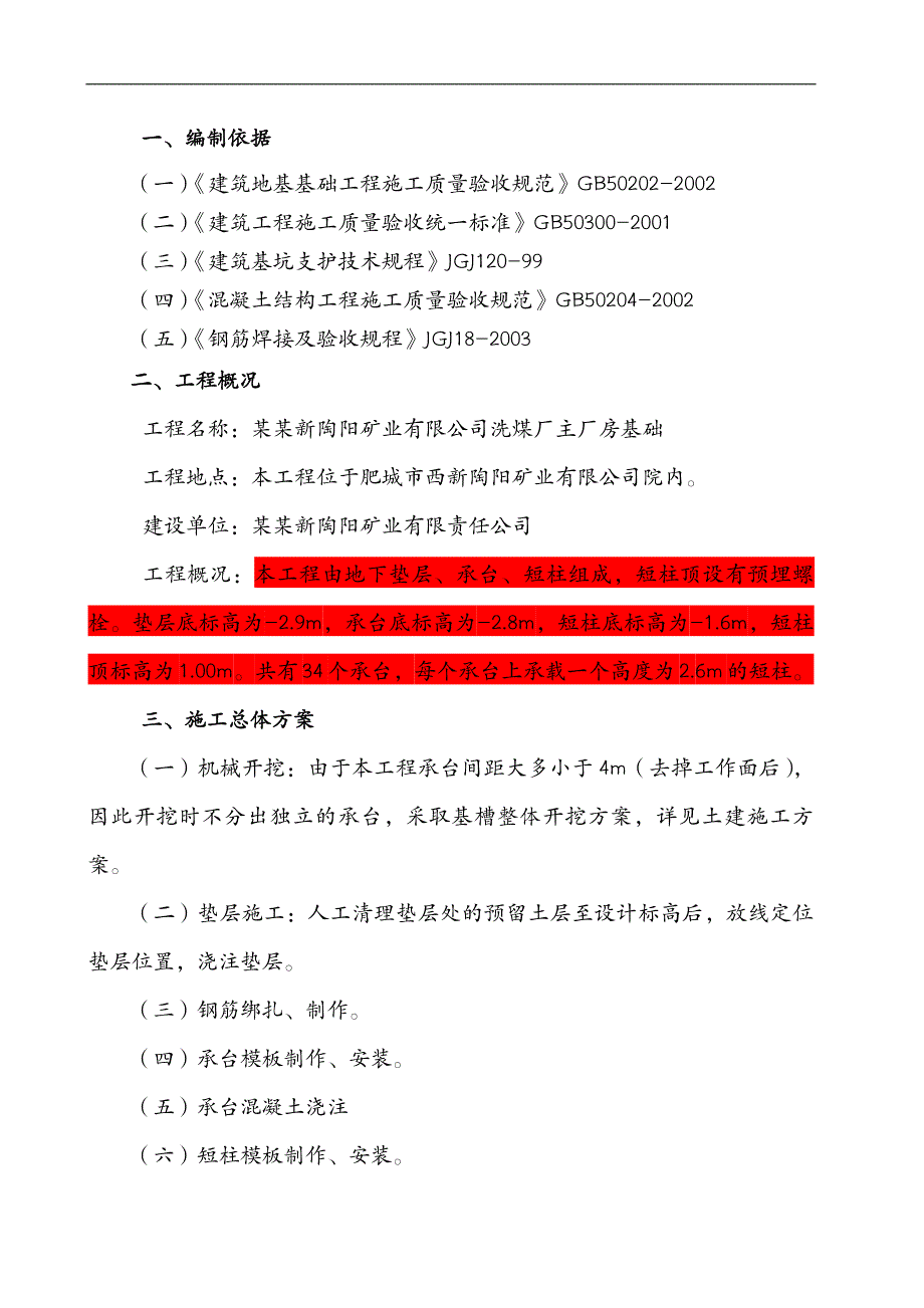 某厂房基础处理施工组织设计.doc_第3页