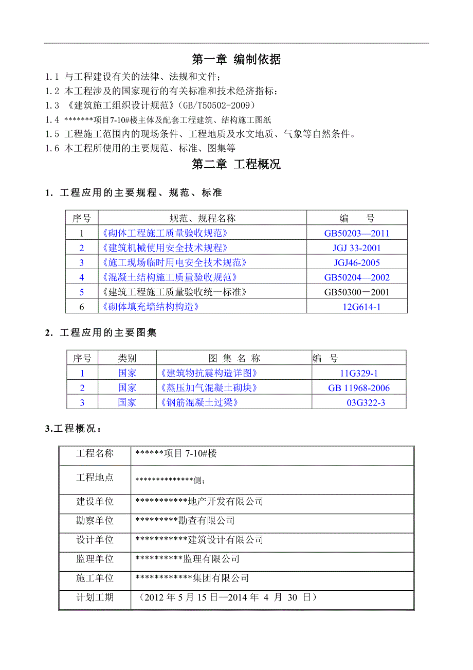 某小区住宅楼二次结构专项施工方案(含构造详图).doc_第2页