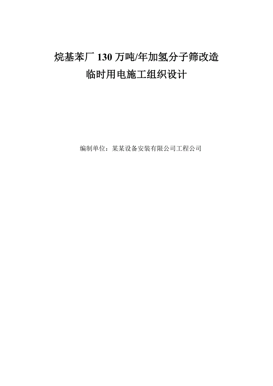 某化工车间厂房改造工程临时用电施工组织设计(附示意图).doc_第1页