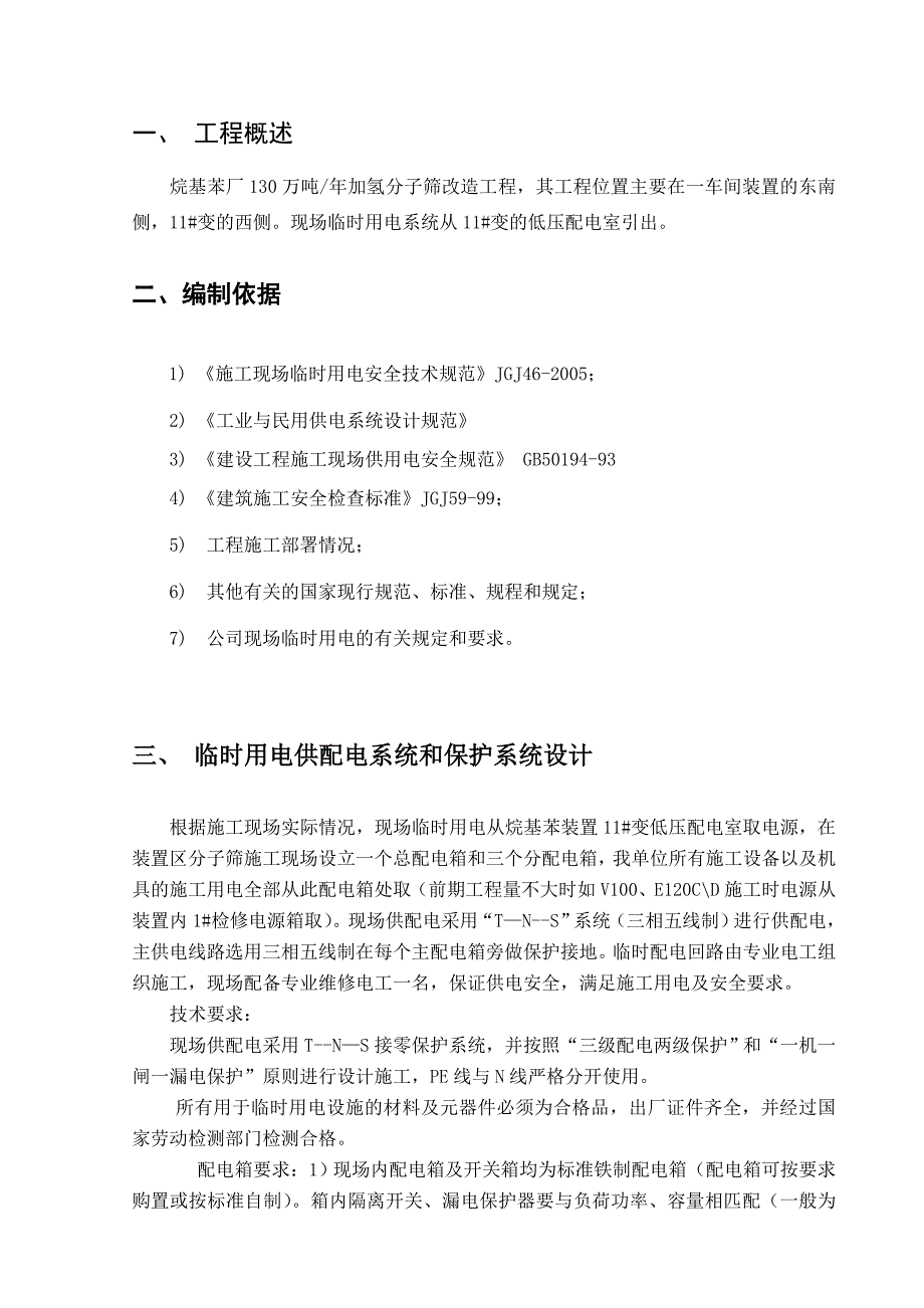 某化工车间厂房改造工程临时用电施工组织设计(附示意图).doc_第3页