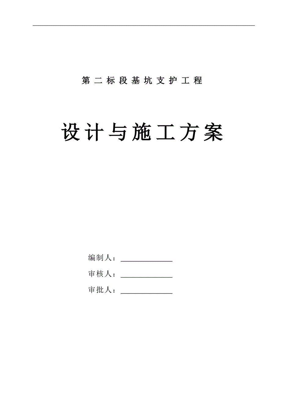 某基坑土钉墙支护设计施工方案.doc_第1页