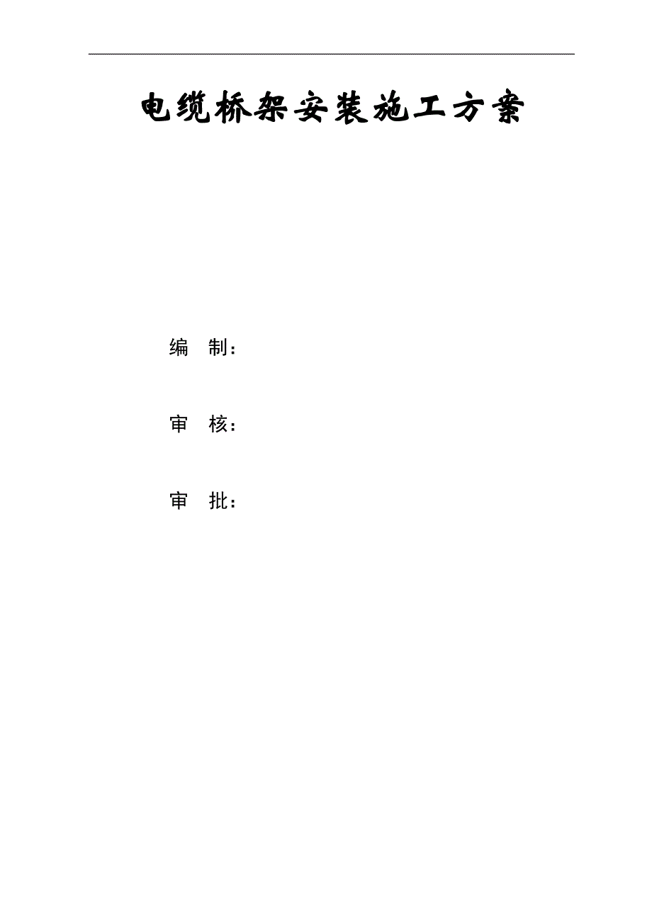 某工程电缆桥架安装施工方案.doc_第1页