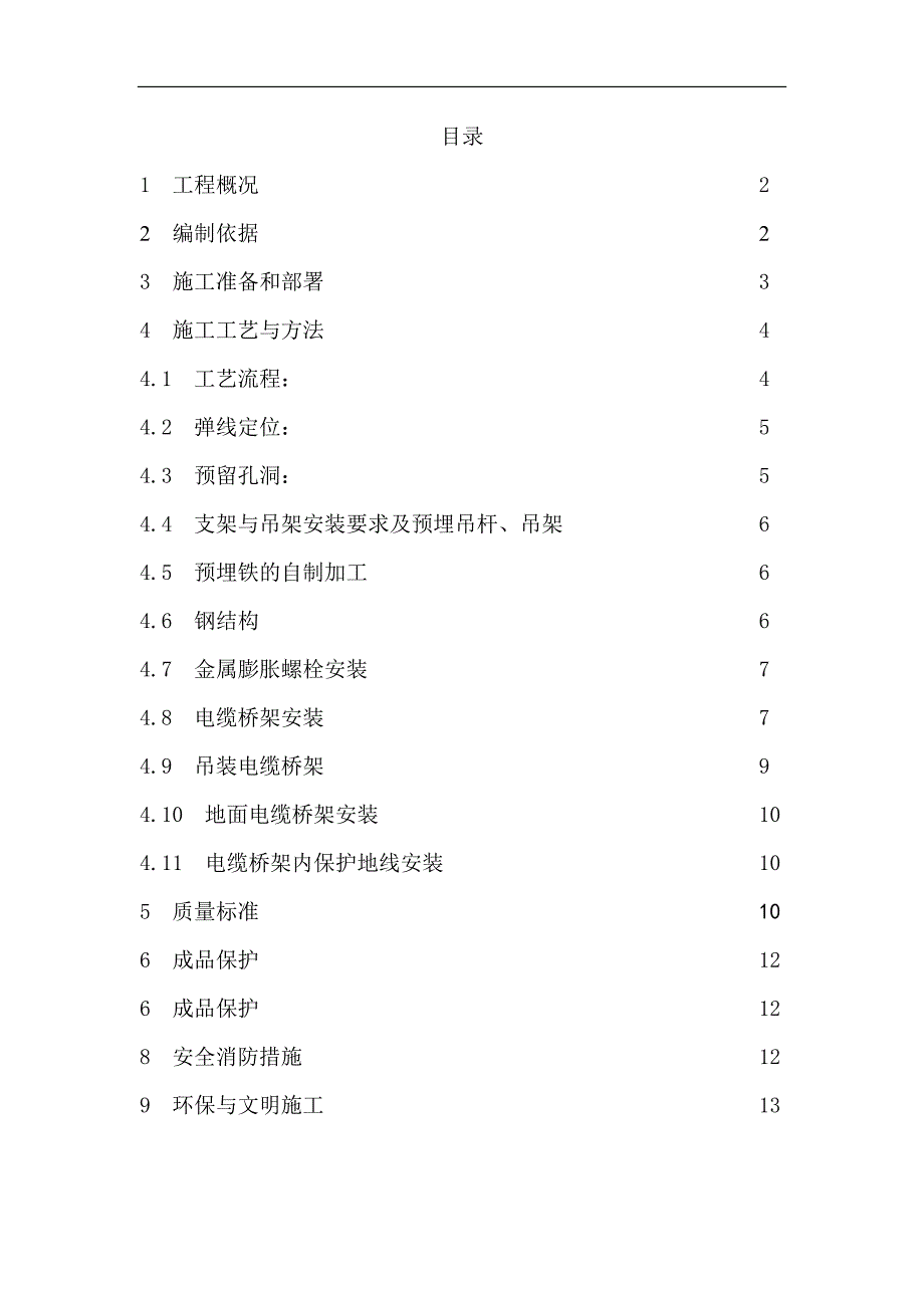 某工程电缆桥架安装施工方案.doc_第3页