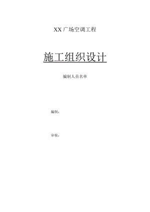 某售楼部空调工程施工组织设计.doc