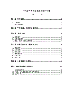 某大学外国专家楼施工组织设计17页.doc