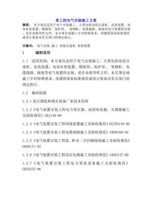 某工程电气安装施工方案.doc