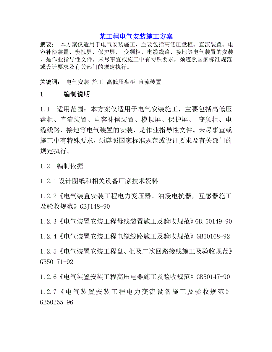 某工程电气安装施工方案.doc_第1页