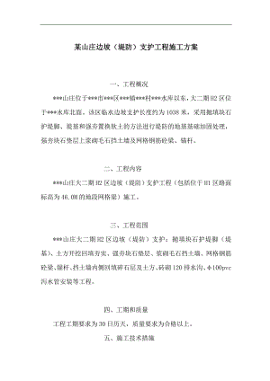 某山庄边坡（支护）施工方案.doc
