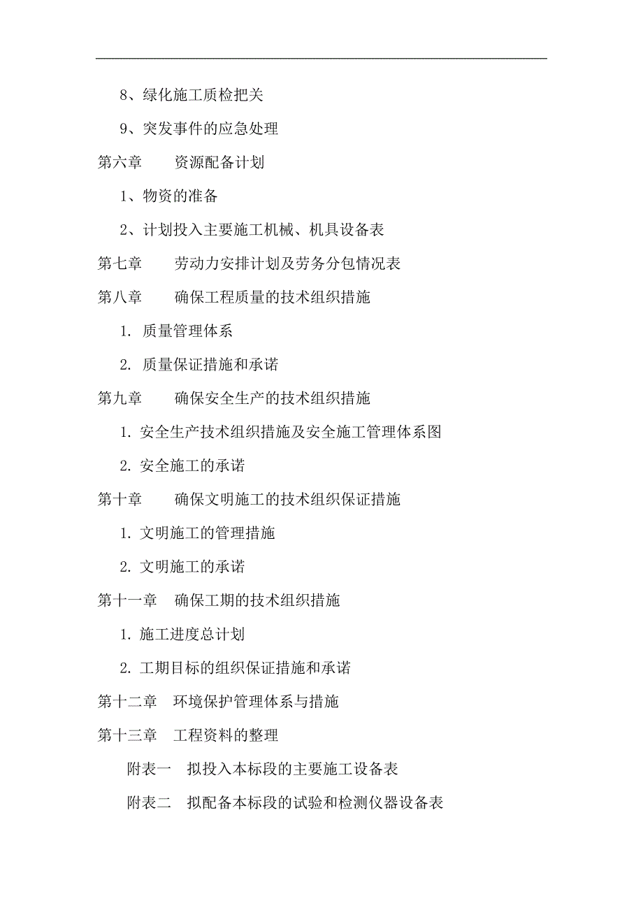 某办公楼外围景观绿化工程施工组织设计.doc_第2页