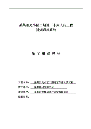 某小区地下车库排烟通风系统施工组织设计.doc