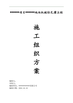 某地块机械钻孔灌注桩施工方案.doc