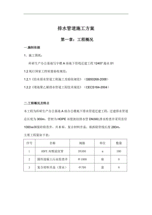 某办公楼地下排水管道施工方案.doc