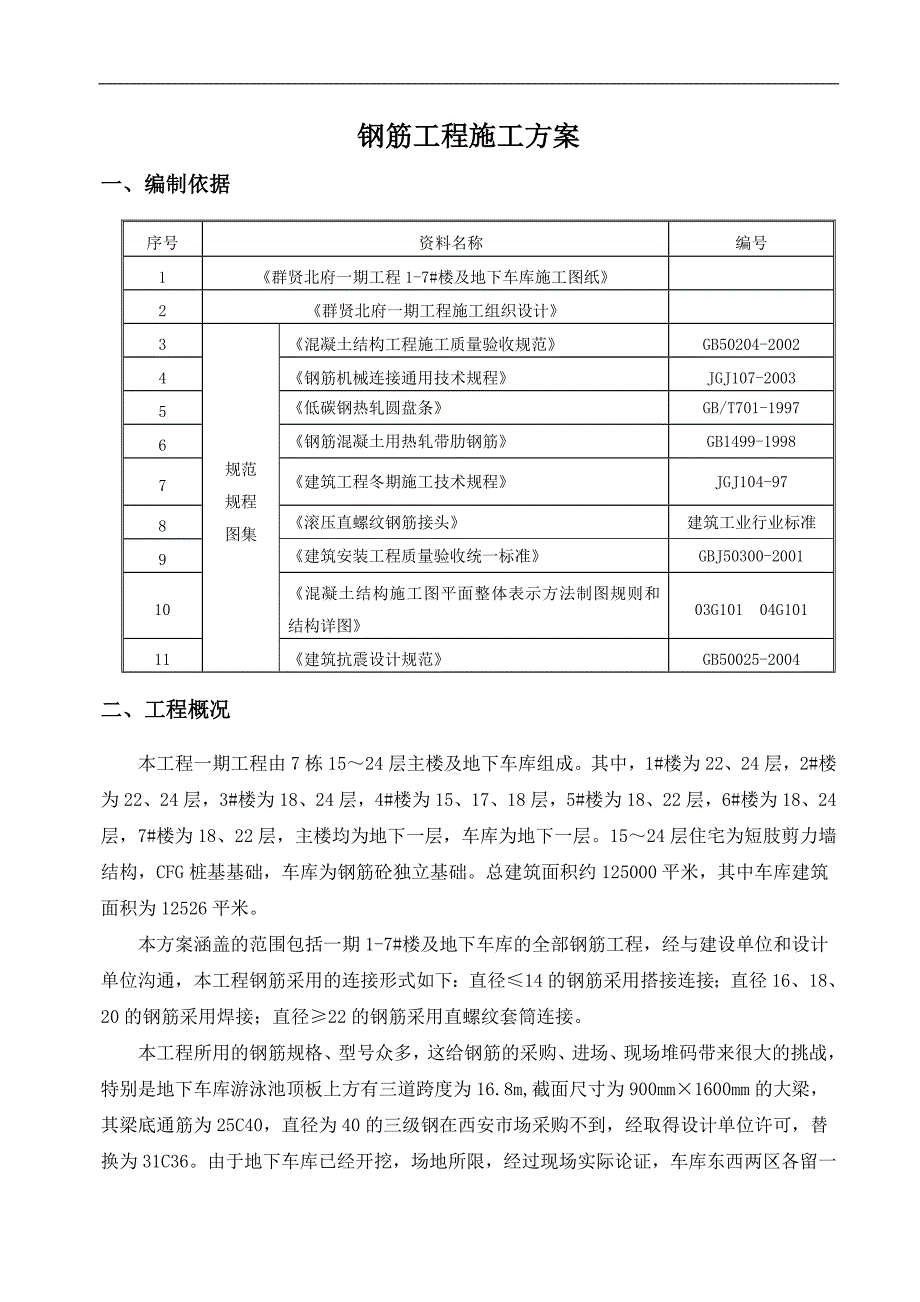 某小区钢筋施工方案.doc_第2页