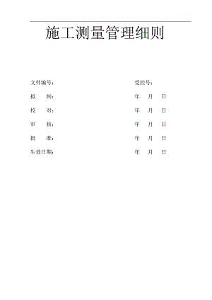 某公路隧道施工测量管理细则.doc
