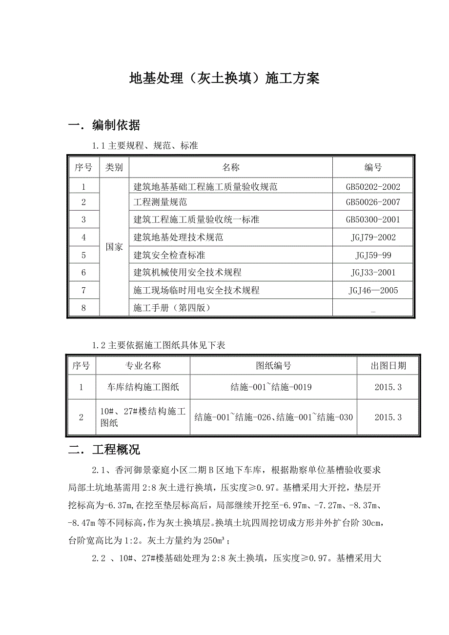 某小区地基处理(灰土换填)一般施工方案.doc_第2页