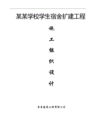 某学校砖混结构施工组织设计.doc