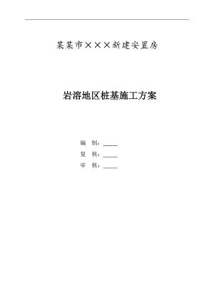 某岩溶地区桥梁桩基施工方案.doc