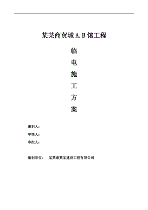 某商贸城临电施工方案.doc