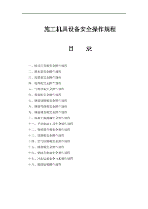某工程施工机具设备安全操作规程.doc