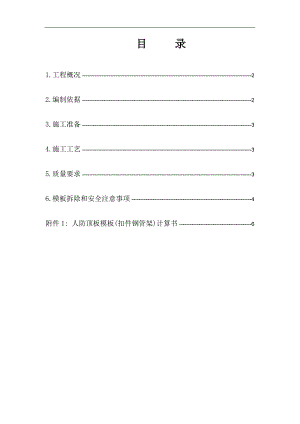 某地下室人防顶板模板施工方案.doc