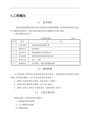 某屋面加固工程施工方案.doc
