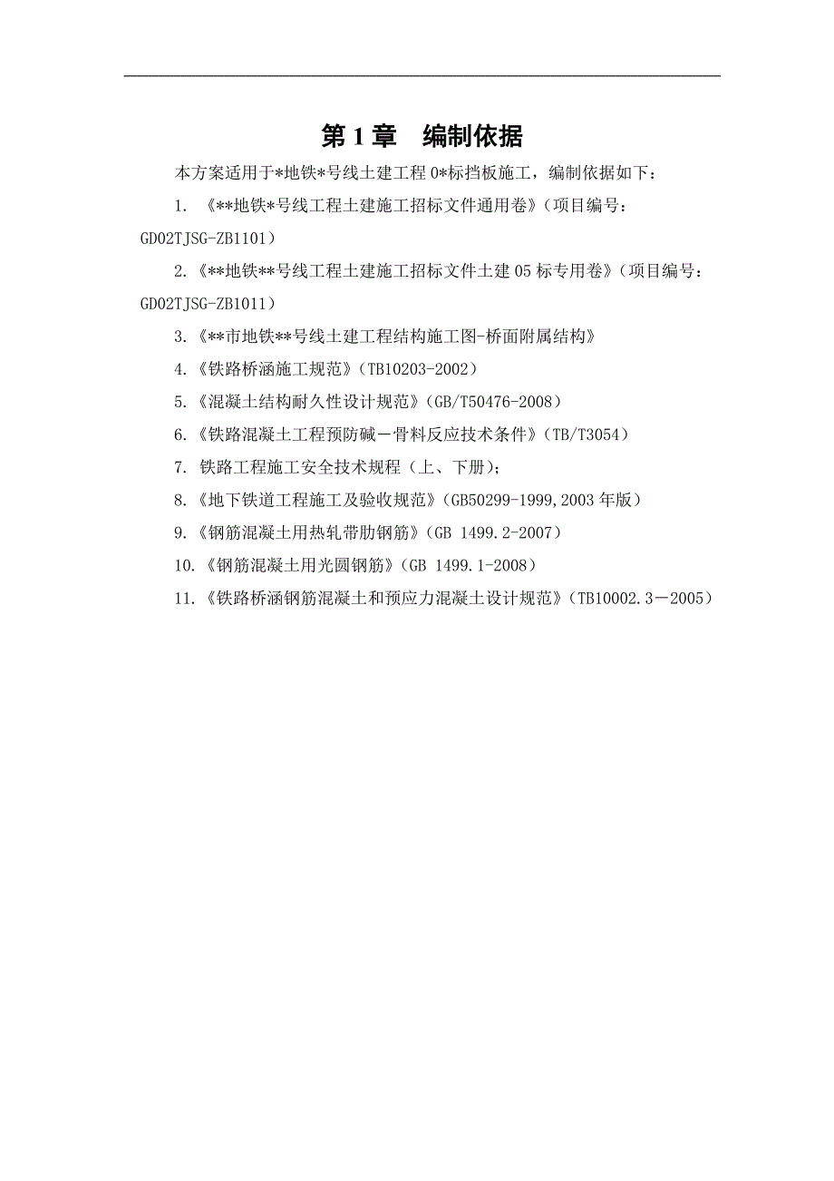 某市地铁工程高架桥预制挡板施工方案.doc_第3页