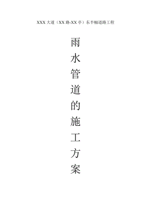 某市政工程雨水管道施工方案.doc