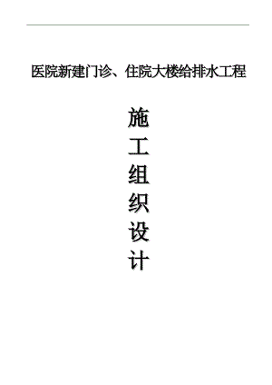 某医院新建门诊、病房住院大楼给排水施工组织设计.doc