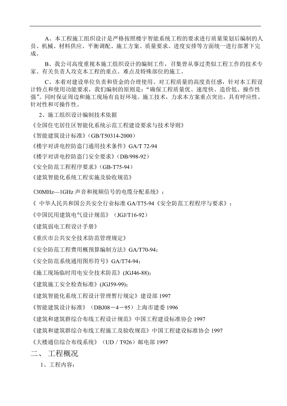 某小区智能系统施工方案.doc_第3页