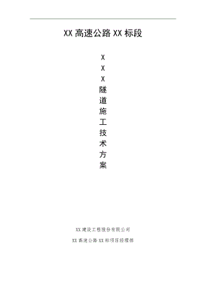 某双向四车道的分离式隧道进口施工技术方案.doc