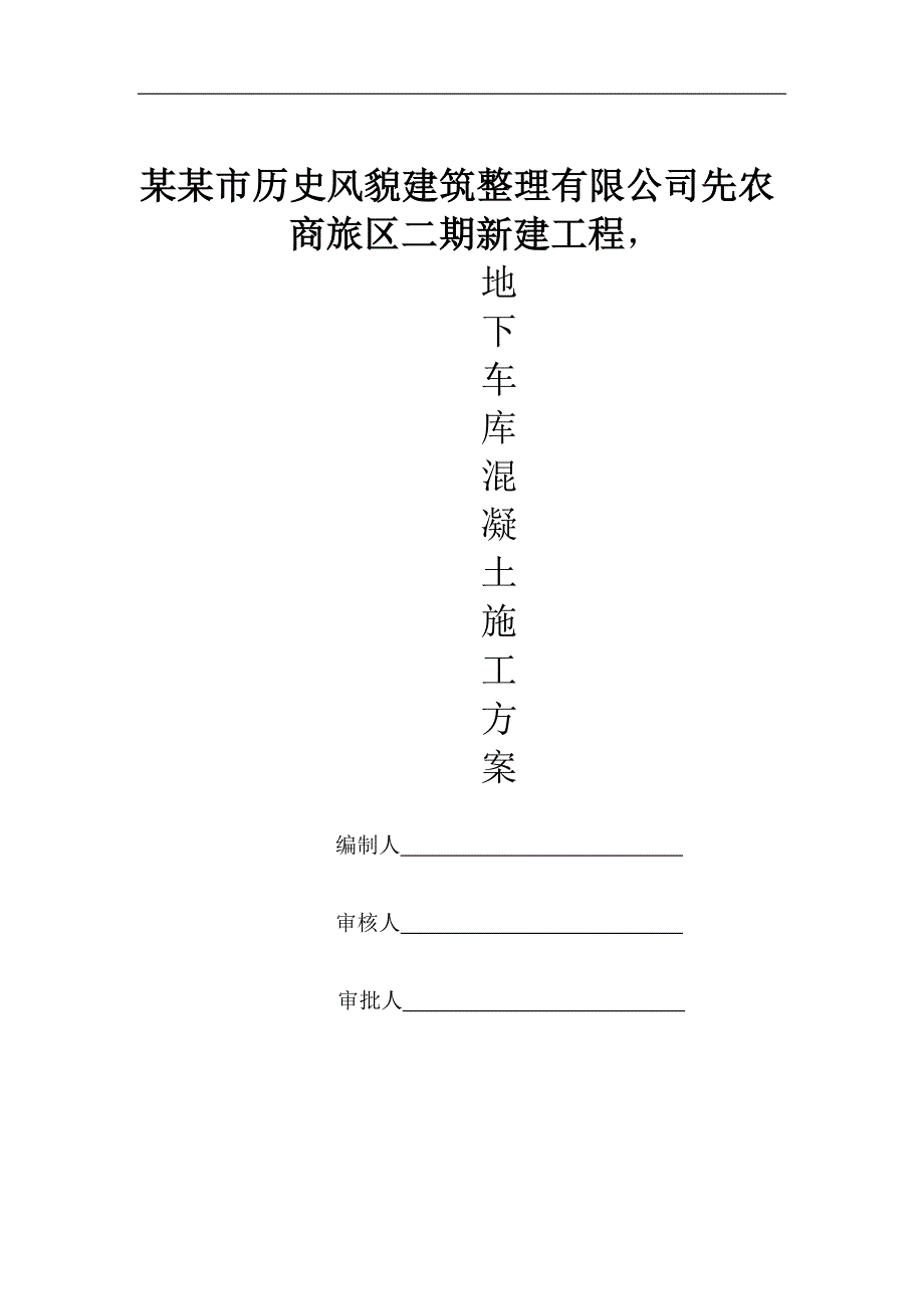 某地下车库混凝土施工方案.doc_第1页