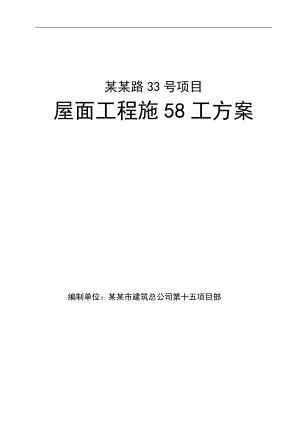 某屋面工程施工方案3.doc
