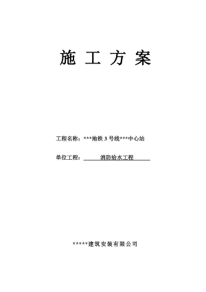 某地铁站消防给水工程施工方案.doc