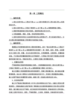 南水北调总干渠某北段与铁路交叉工程某铁路箱桥施工组织设计yg.doc
