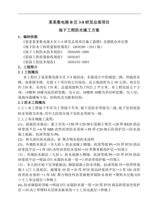 某地下工程防水工程施工方案.doc