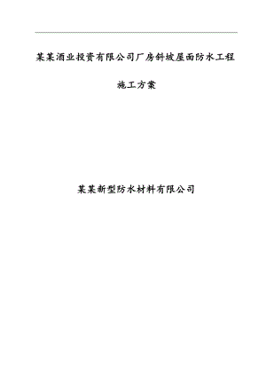 某厂房斜坡屋面防水工程施工方案(JS防水涂料、附图).doc