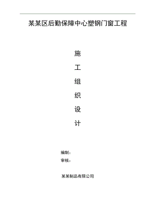 某后勤保障中心塑钢门窗工程施工方案.doc