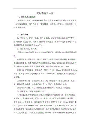 某工程瓦屋面施工方案.doc