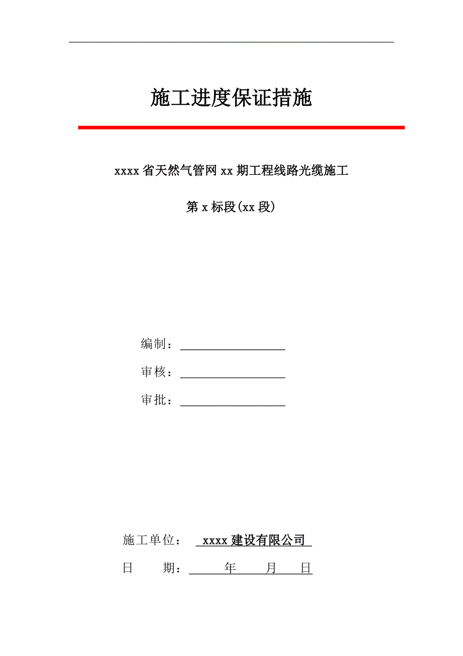 某市天然气项目线路光缆工程施工进度保证措施.doc_第1页