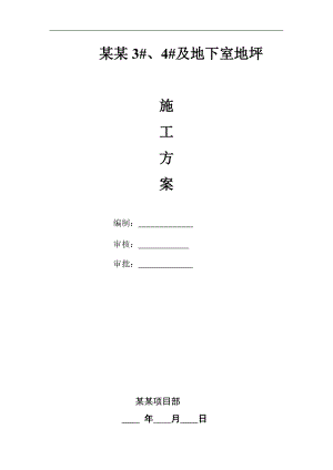 某室内地坪施工方案.doc