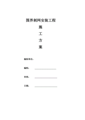 某围界刺网安装工程施工方案.doc