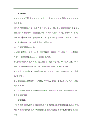 某单层工业厂房预制构件预制及吊装工程施工技术总结.doc