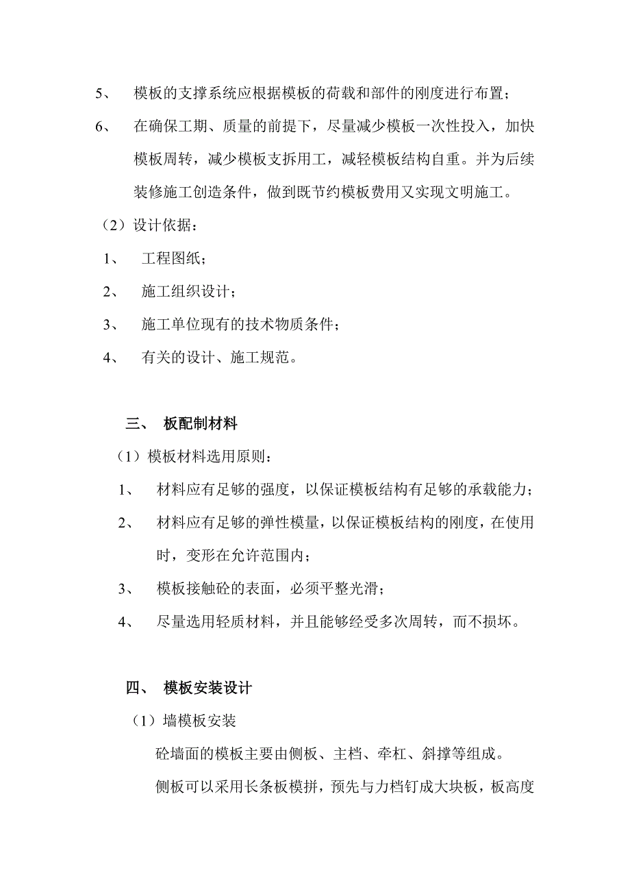 某小区三期D地块工程模板工程专项施工方案.doc_第3页