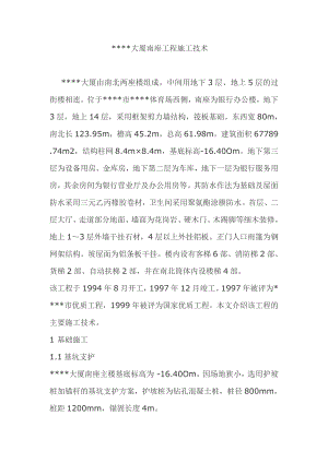 某大厦工程施工技术.doc