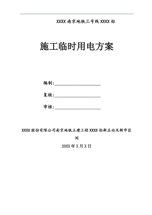 某地铁三号线施工临时用电方案.doc