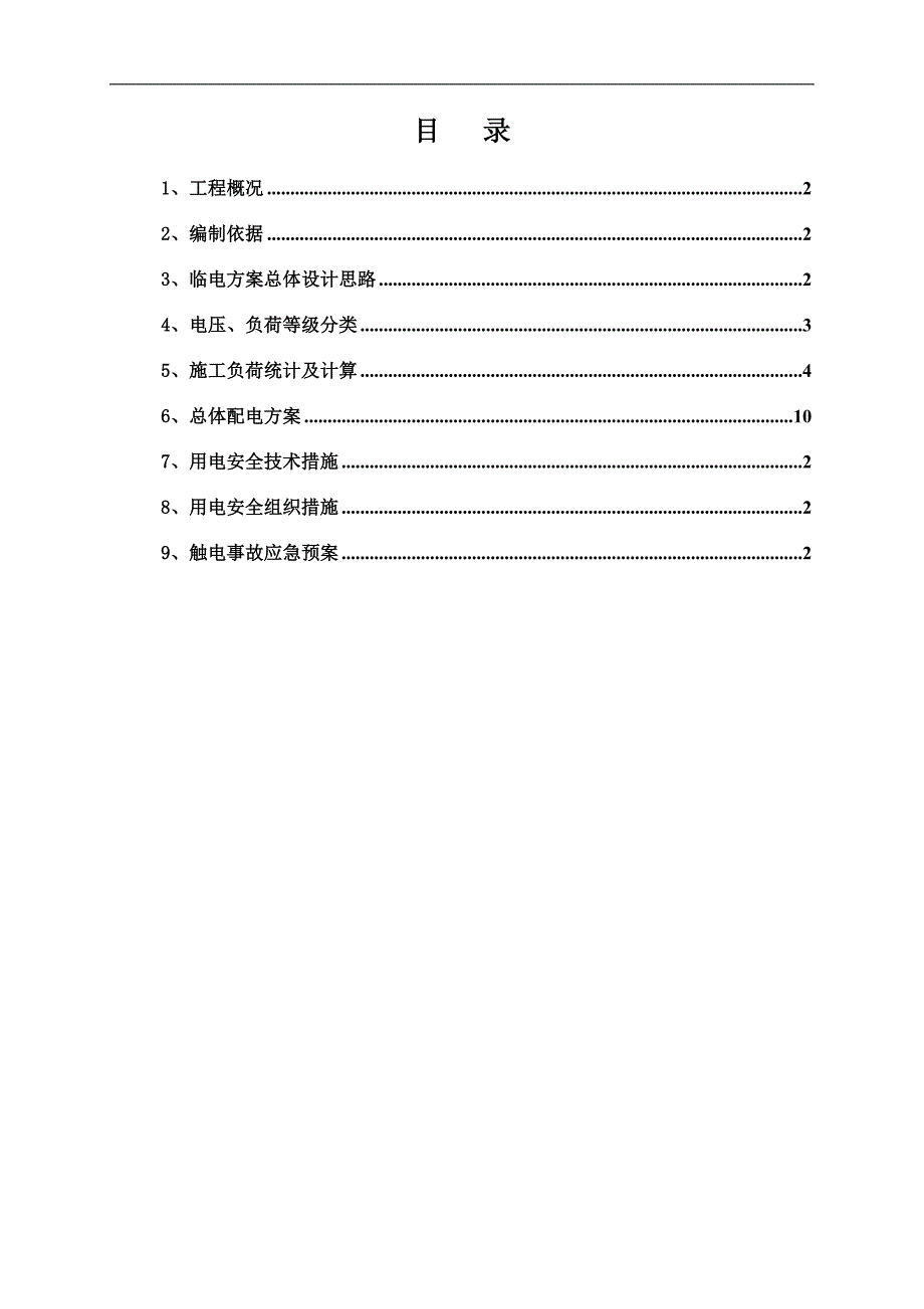 某地铁三号线施工临时用电方案.doc_第2页